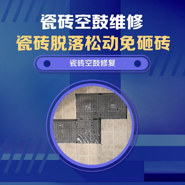 广州市瓷砖空鼓维修公司分享卫生间墙面瓷砖空鼓面积较大时，如何进行注浆修补？