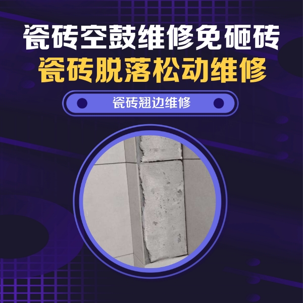 广州市瓷砖空鼓维修公司分享主卧的瓷砖空鼓维修方法
