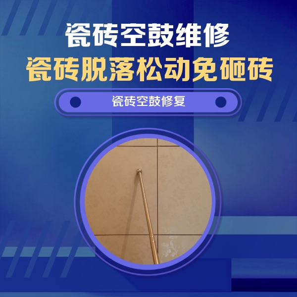 广州市瓷砖空鼓维修公司分享如何判断瓷砖空鼓的面积？