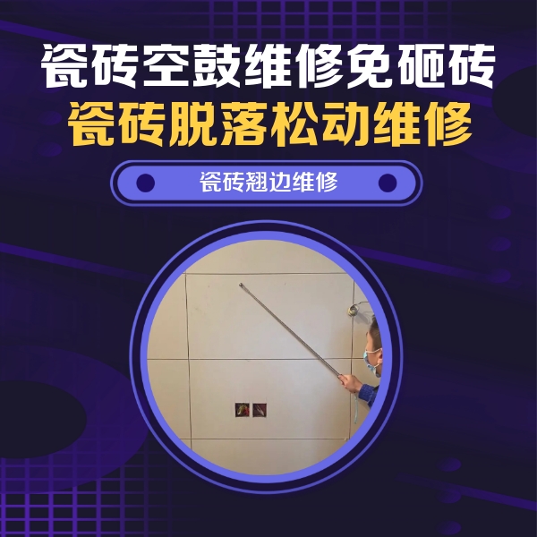 广州市瓷砖空鼓维修公司分享瓷砖空鼓面积较大时，除了注浆修补还有哪些维修方法？