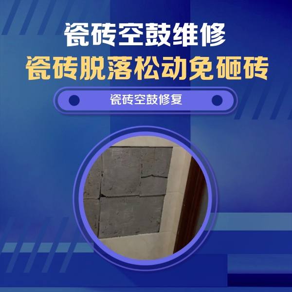 广州市瓷砖空鼓维修公司分享砖缝注浆修补空鼓的注意事项有哪些？