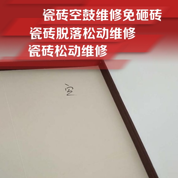 广州市瓷砖空鼓维修公司分享卫生间墙面瓷砖空鼓