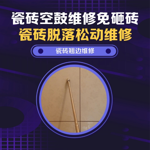 广州市瓷砖空鼓维修公司分享瓷砖胶的施工厚度对瓷砖空鼓有哪些影响