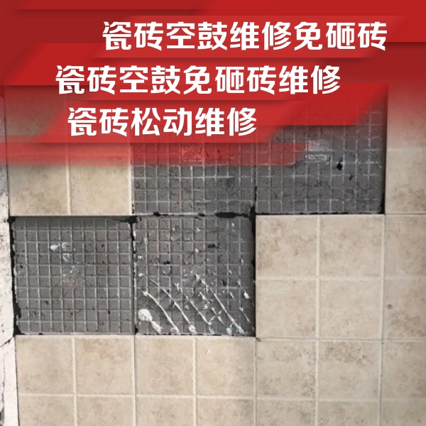 广州市瓷砖空鼓维修公司分享地砖空鼓维修的知识