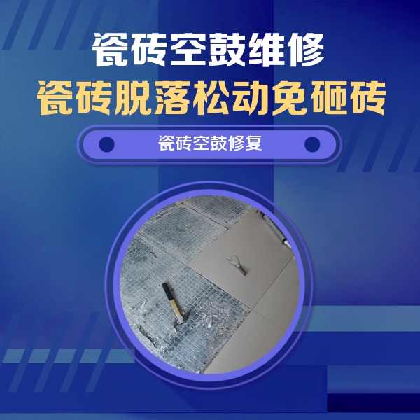 广州市瓷砖空鼓维修公司分享瓷砖松动维修的方法