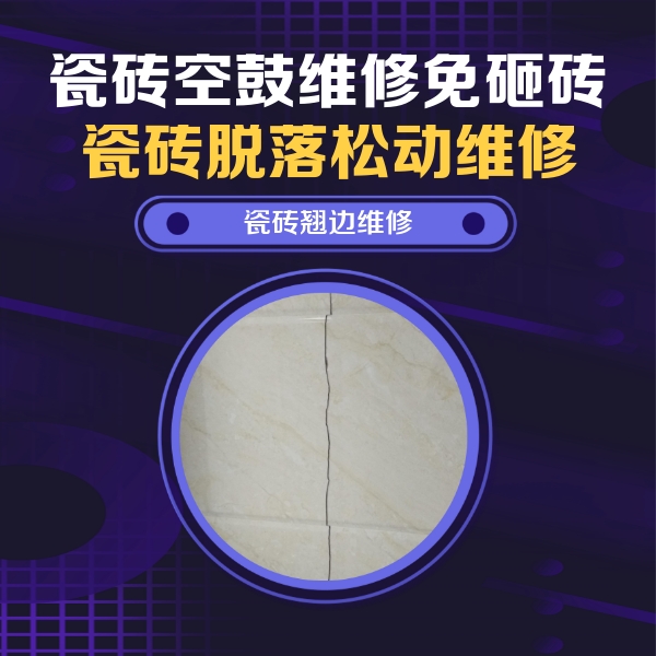 广州市瓷砖空鼓维修公司分享砖缝注浆修补空鼓的具体操作步骤是什么