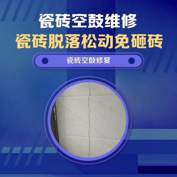 广州市瓷砖空鼓维修公司分享瓷砖空鼓面积较大时，除了注浆修补还有哪些维修方法？